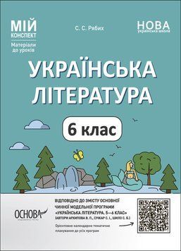 НУШ Мій конспект Основа Українська література 6 клас Матеріали до уроків Рябих 9786170041685 фото