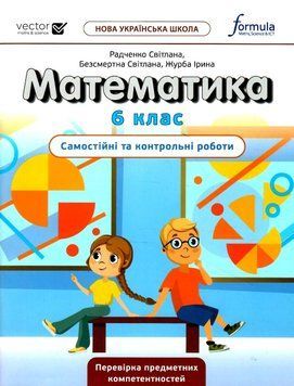 НУШ Самостійні та контрольні роботи Лінгвіст Математика 6 клас Радченко, Безсмертна, Журба 9786178103460 фото