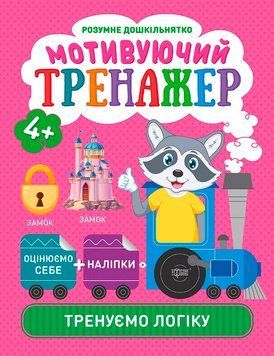 Мотивуючий тренажер Торсінг Тренуємо логіку 9789669398086 фото