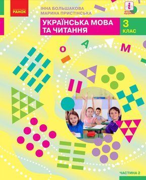 Українська мова та читання: підручник для 3 класу (Большакова) частина 2 9786170962775 фото