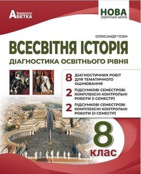 НУШ Діагностика освітнього рівня Абетка Всесвітня історія 8 клас Олександр Гісем 9786175394175 фото