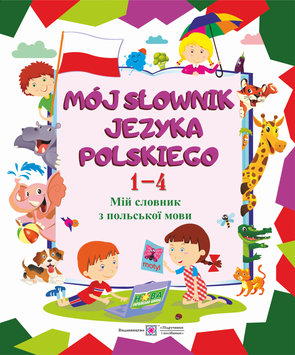 Мій словник з польської мови. 1&ndash;4 класи 9789660735514 фото