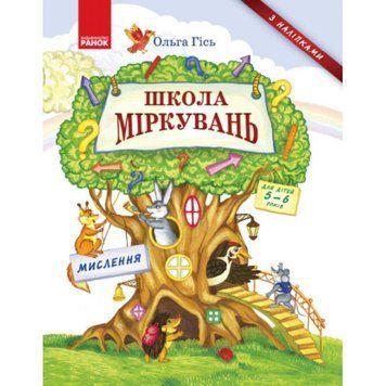 Школа Міркувань: навчальний посібник для дошкільнят Мислення (частина 1) 9786170937223 фото