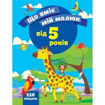 Що вміє мій малюк Торсінг Збірка завдань 5+ 9789669399717 фото