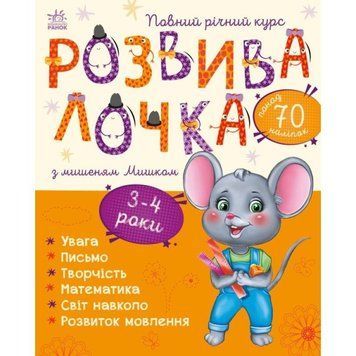 Розвивалочка з мишеням Мишком Ранок 3-4 роки Каспарова Ю 9786170979995 фото
