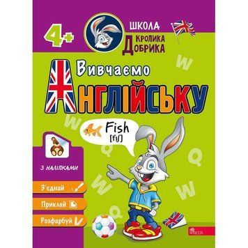 Школа Кролика Добрика АССА Вивчаємо англійську 4+ 9786178229634 фото