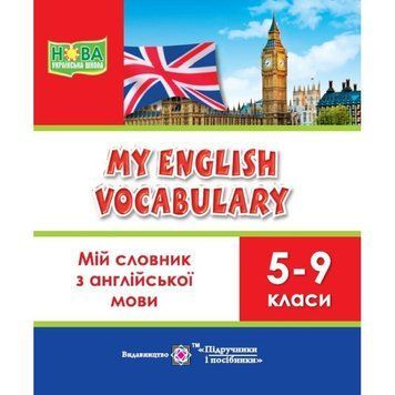 Мій словник з англійської мови 5&ndash;9 класи My English Vocabulary Підручники і посібники 9789660709355 фото