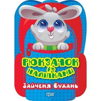 Рюкзачок із наліпками Торсінг Зайченя Вухань 9786175242438 фото
