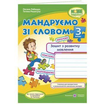 НУШ Мандруємо зі словом Пiдручники i посiбники Зошит з розвитку зв'язного мовлення 3 клас 9789660736627 фото