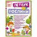 НУШ. Міні-лепбук. Рослини 4823076142698 фото