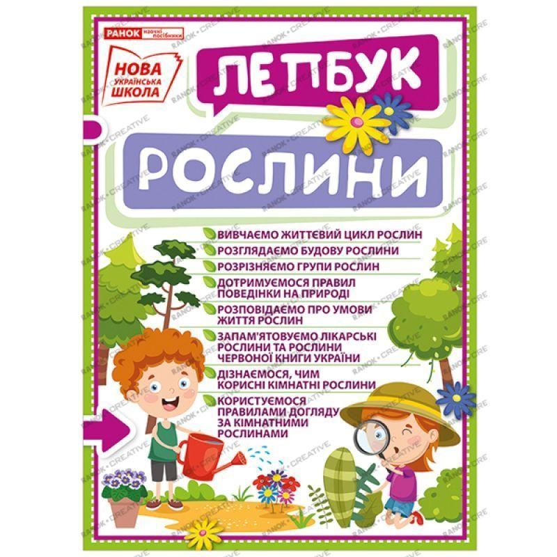 НУШ. Міні-лепбук. Рослини 4823076142698 фото
