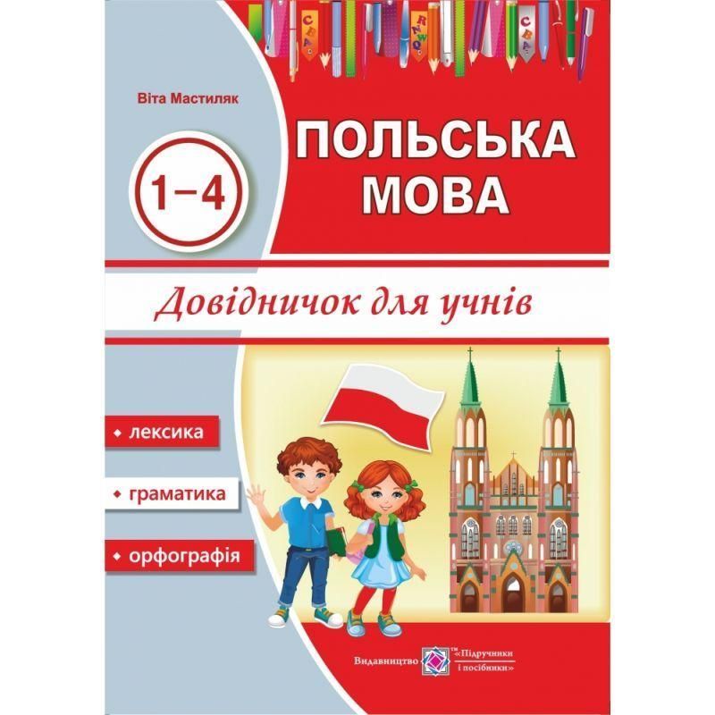 Довідничок з польської мови для учнів. 1-4 роки вивчення 9789660732254 фото
