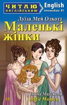 Читаю англійською. Олкотт Л.М. Маленькі жінки Арій 7216 фото