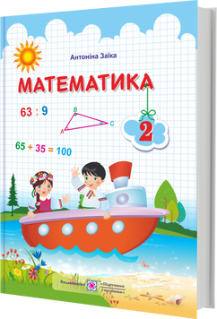 НУШ. Математика 2 клас. Підручник (Заїка) за програмою Шияна 9789660734289 фото