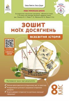 НУШ Зошит моїх досягнень Освіта Вcесвітня історія 8 клас Пометун (2025 рік) 9789669836021 фото