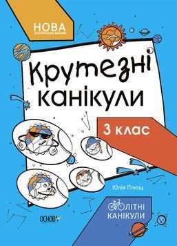 НУШ Крутезні канікули Основа Зошит для 3 класу Плющ 9786170040909 фото
