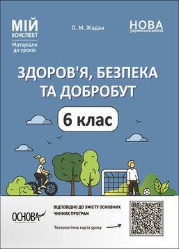 НУШ Мій конспект Основа Здоров'я, безпека та добробут 6 клас Матеріали до уроків 9786170041937 фото