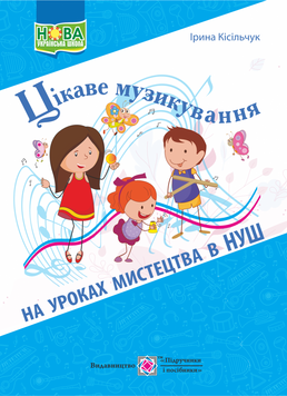 Цікаве музикування на уроках мистецтва в НУШ 9789660735835 фото