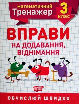 НУШ. Математичний тренажер 3 клас. Вправи на додавання і віднімання 9789669397188 фото