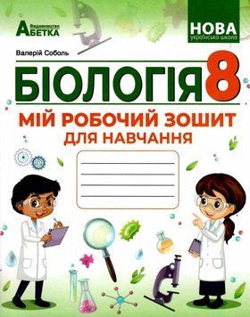 НУШ Мій робочий зошит для навчання Абетка Біологія 8 клас (Соболь В.І.) - 2025 рік 9786175394120 фото