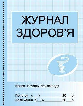 Журнал здоров'я Ранок 9789667484002 фото