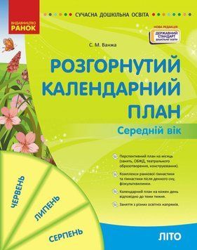 Сучасна дошкільна освіта Ранок Розгорнутий перспективний план. ЛІТО. Середній вік 9786170989017 фото