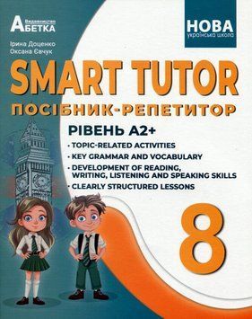 НУШ Посібник-репетитор Абетка SMART TUTOR Англійська мова 8 клас Рівень А2+ Доценко, Євчук 9786175394076 фото