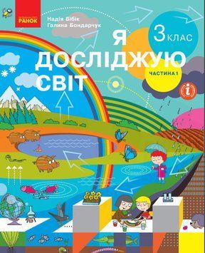Я досліджую світ: підручник для 3 класу (Бібік) частина 1 9786170962805 фото
