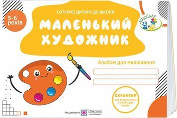 Маленький художник Пiдручники i посiбники Альбом для дітей 5&ndash;6 років 9789660739840 фото