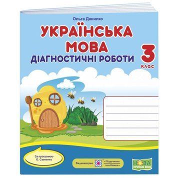 НУШ Діагностичні роботи Пiдручники i посiбники Українська мова 3 клас за програмою Савченко 9789660738713 фото