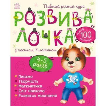 Розвивалочка з песиком Платоном Ранок 4-5 років Каспарова Ю 9786170980007 фото