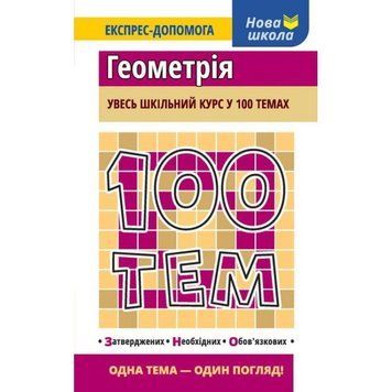 Геометрія. Увесь шкільний курс у 100 темах 9786177385676 фото