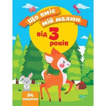 Що вміє мій малюк Торсінг Збірка завдань 3+ 9789669399700 фото