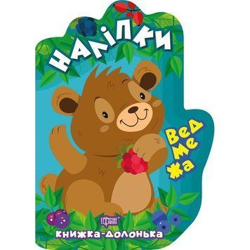 Книжка-долонька Торсінг Ведмежа Наліпки 9789669398796 фото