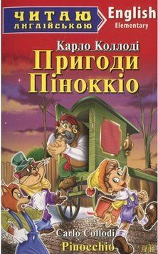 Карло Коллоди Пригоди Піноккіо (Elementary) Читаю англійською 3706 фото