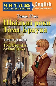 Читаю англійською. Шкільні роки Тома Брауна.Х'юз Т. Арий 7223 фото