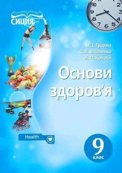 Підручник Сиция Основи здоров'я 9 клас Гущина, Василенко, Колотій 978-617-7205-56-1 фото