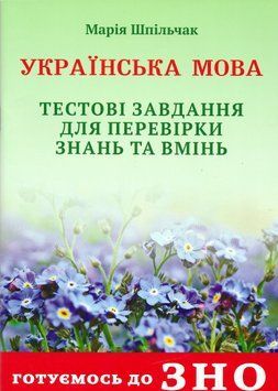 Готуємось до ЗНО Сімфонія-форте Українська мова Тестові завдання для перевірки знань 9789662861853 фото