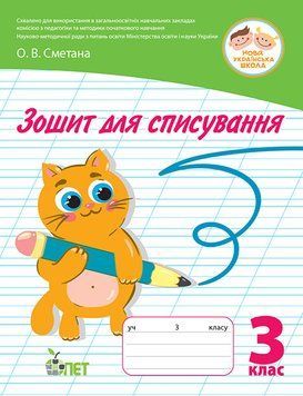 НУШ Зошит для списування ПЕТ 3 клас Сметана 9789669252371 фото