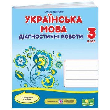 НУШ Діагностичні роботи Пiдручники i посiбники Українська мова 3 клас за програмою Шияна 9789660738706 фото