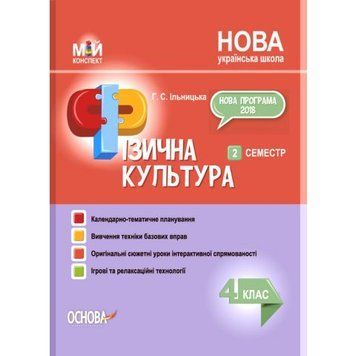 НУШ Мій конспект Основа Фізична культура 4 клас 2 семестр Ільницька 9786170040220 фото