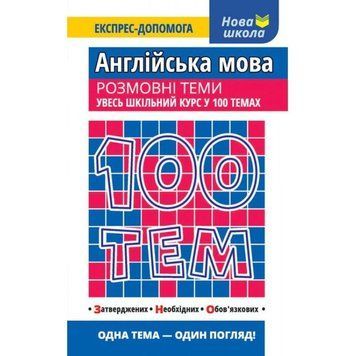 Англійська мова. Розмовні теми. Увесь шкільний курс у 100 темах 9786177385652 фото