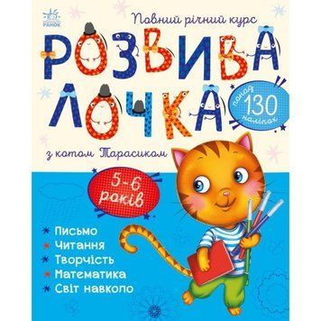Розвивалочка з котом Тарасиком Ранок 5-6 років Каспарова Ю 9786170980014 фото