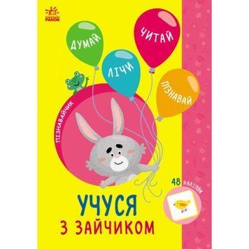 Пізнавайчик Ранок Учуся з зайчиком Сіліч Світлана 9786170985019 фото