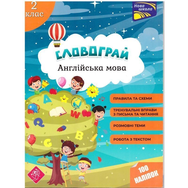 Книга АССА Словограй. Англійська мова. 2 клас 9786177661459 фото