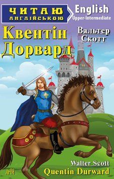 Читаю англійською. Квентін Дорвард. В. Скотт. Арій 6813 фото
