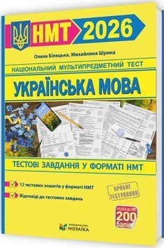 ЗНО/НМТ 2026 Тестові завдання у форматі НМТ Пiдручники i посiбники Українська мова (Білецька, Шумка) 9786178678067 фото