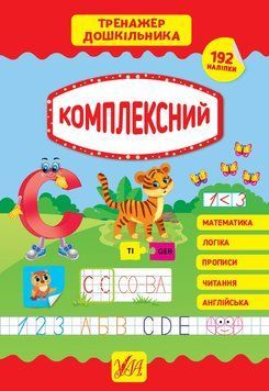 Тренажер дошкільника УЛА Комплексний 9789662849394 фото