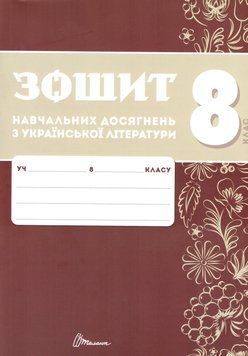 НУШ Зошит навчальних досягнень Талант Українська література 8 клас Авраменко 9789669892959 фото