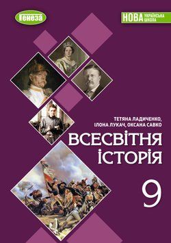 НУШ Підручник Генеза Всесвітня історія 9 клас Тетяна Ладиченко, 2026 рік 9786178468477 фото
